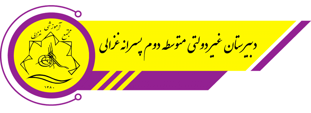 دبیرستان غیر دولتی متوسطه دوم پسرانه غزالی