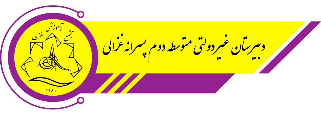 دبیرستان غیر دولتی متوسطه دوم پسرانه غزالی