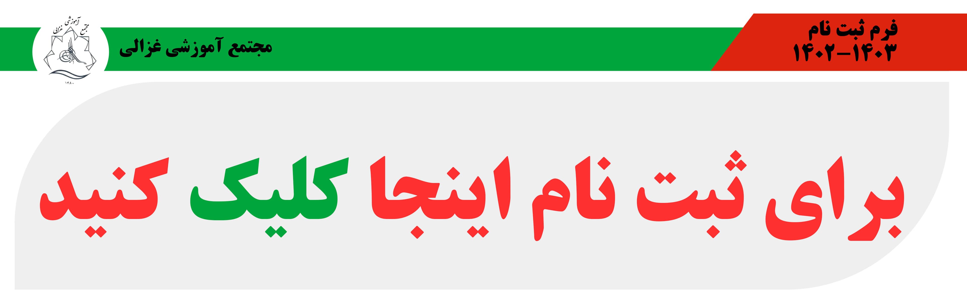 فرم ثبت نام 1402-1403