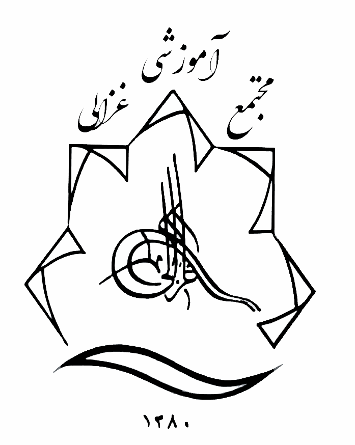 دبیرستان غیر دولتی متوسطه دوم پسرانه غزالی